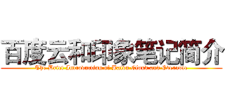 百度云和印象笔记简介 (The Brief Introduction of Baidu Cloud and Evernote)