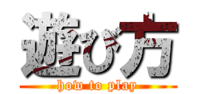 遊び方 (how to play)