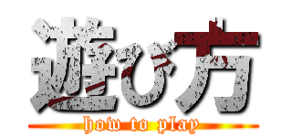 遊び方 (how to play)
