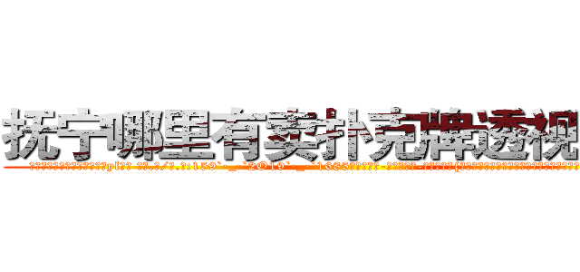 抚宁哪里有卖扑克牌透视眼镜 (抚宁哪里有卖扑克牌透视眼镜yl【█ 【电.话/威.信:159`·_·`2O19`·_·`1685】】【加微-信看最新产-品视频】？{，他此时就像好奇宝宝似的看着面前的这个女人，看她接下来会怎么办。
  也许是被凌星充满好奇的眼神给盯的不好意思了，也许是反应过来自己的行为很不淑女，徐贤慧突然忸怩起来，流露出一股小女人的娇态，配合着她着身太妹装扮有着异样的美丽。
  “看什么?没见过美女?”徐贤慧)