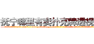 抚宁哪里有卖扑克牌透视眼镜 (抚宁哪里有卖扑克牌透视眼镜yl【█ 【电.话/威.信:159`·_·`2O19`·_·`1685】】【加微-信看最新产-品视频】？{，他此时就像好奇宝宝似的看着面前的这个女人，看她接下来会怎么办。
  也许是被凌星充满好奇的眼神给盯的不好意思了，也许是反应过来自己的行为很不淑女，徐贤慧突然忸怩起来，流露出一股小女人的娇态，配合着她着身太妹装扮有着异样的美丽。
  “看什么?没见过美女?”徐贤慧)