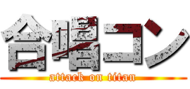 合唱コン (attack on titan)