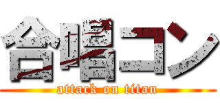 合唱コン (attack on titan)