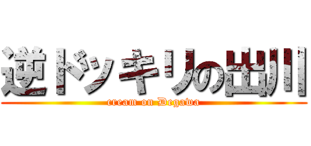 逆ドッキリの出川 (cream on Degawa)