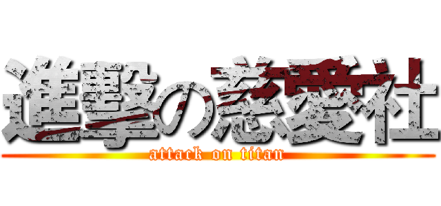 進擊の慈愛社 (attack on titan)