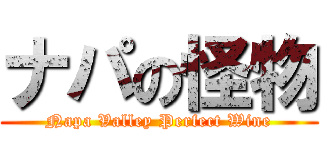 ナパの怪物 (Napa Valley Perfect Wine)