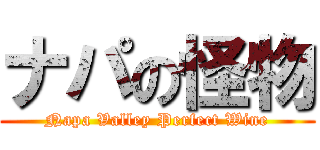 ナパの怪物 (Napa Valley Perfect Wine)