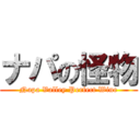 ナパの怪物 (Napa Valley Perfect Wine)