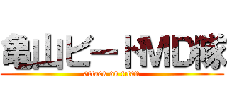 亀山ビードＭＤ隊 (attack on titan)