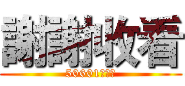 謝謝收看 (50601陳子杰)