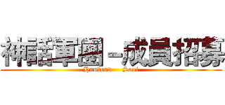 神話軍團－成員招募 (Hunderd     Soul)