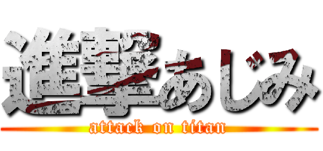 進撃あじみ (attack on titan)
