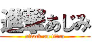 進撃あじみ (attack on titan)