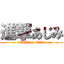 進撃あじみ (attack on titan)