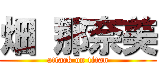 畑 那奈美 (attack on titan)