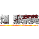 畑 那奈美 (attack on titan)