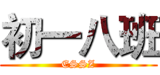 初一八班 (ESSZ)