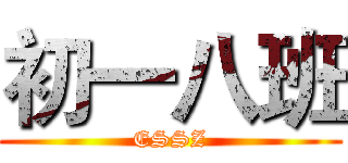 初一八班 (ESSZ)