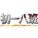 初一八班 (ESSZ)
