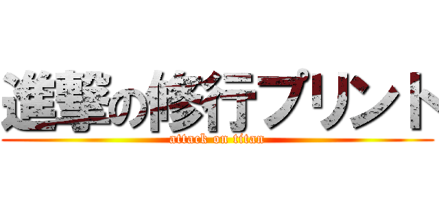 進撃の修行プリント (attack on titan)