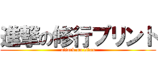 進撃の修行プリント (attack on titan)