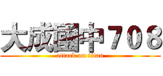 大成國中７０８ (attack on titan)