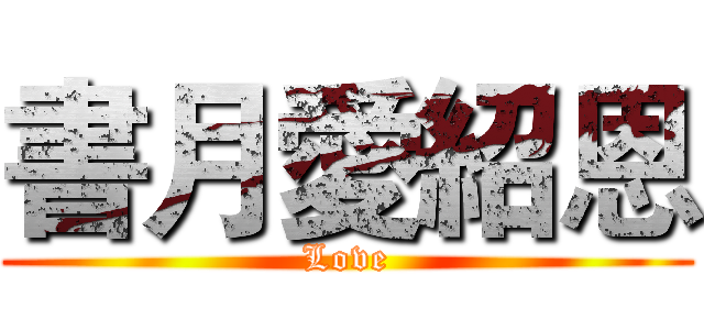 書月愛紹恩 (Love)