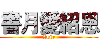 書月愛紹恩 (Love)