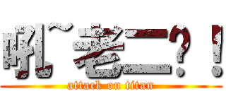 吼~老二啦！ (attack on titan)