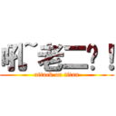 吼~老二啦！ (attack on titan)