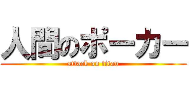 人間のポーカー (attack on titan)