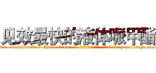 见效最快的液体哌甲酯 (见效最快的液体哌甲酯【电-186x2687x6963-Q278180069元-吉-药-业】我们做的是长期生意,靠的是老客户长期支持 http://sngk.net/Zreveo
)
