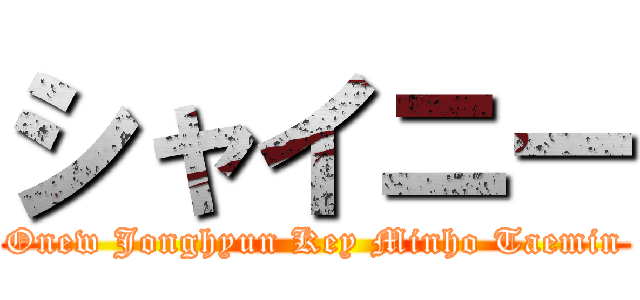 シャイニー (Onew Jonghyun Key Minho Taemin)