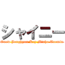 シャイニー (Onew Jonghyun Key Minho Taemin)