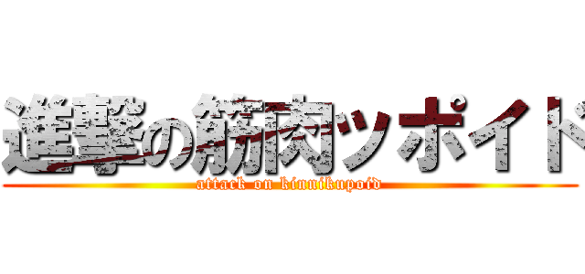 進撃の筋肉ッポイド (attack on kinnikupoid)