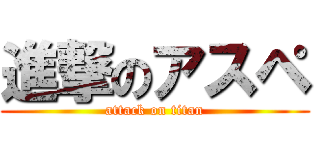 進撃のアスペ (attack on titan)