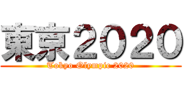 東京２０２０ (Tokyo Olympic 2020)