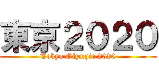 東京２０２０ (Tokyo Olympic 2020)