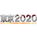 東京２０２０ (Tokyo Olympic 2020)