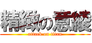 精緻の意綾 (attack on titan)