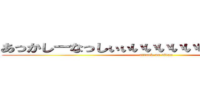 あっかしーなっしぃぃいいいいいいいいいいいい！！ (attack on titan)