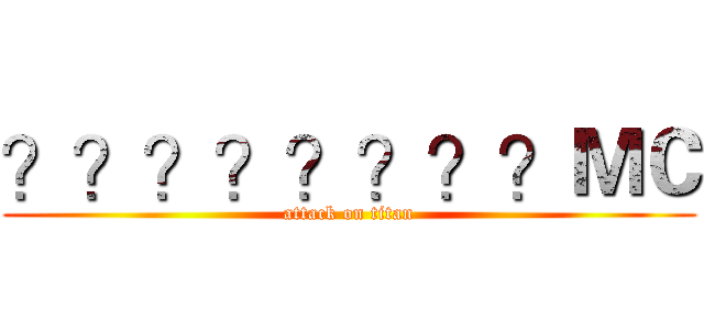 ？？？？？？？？ＭＣ (attack on titan)