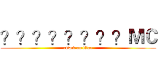？？？？？？？？ＭＣ (attack on titan)