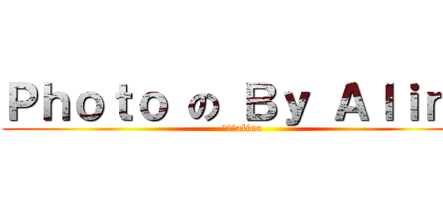 Ｐｈｏｔｏ の Ｂｙ Ａｌｉｎａ (進擊のalina)