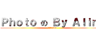 Ｐｈｏｔｏ の Ｂｙ Ａｌｉｎａ (進擊のalina)