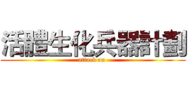 活體生化兵器計劃 (attack on )