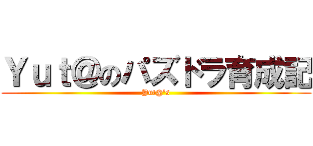 Ｙｕｔ＠のパズドラ育成記 (Yut@'s)