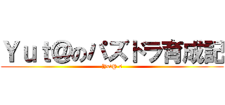 Ｙｕｔ＠のパズドラ育成記 (Yut@'s)
