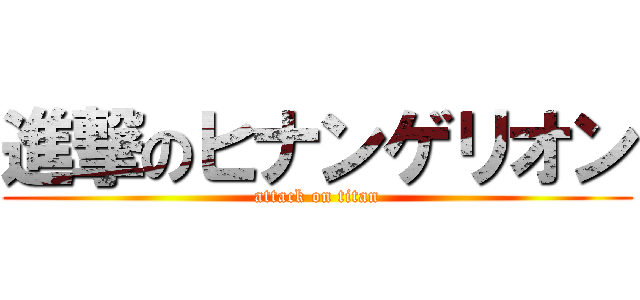 進撃のヒナンゲリオン (attack on titan)