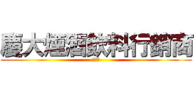 慶大煙酒飲料行銷商 (台南市)